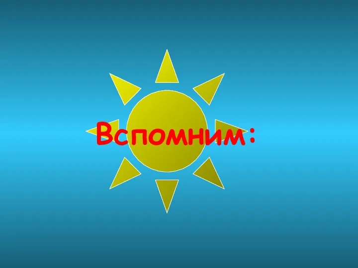 Вспомним: Вспомним: