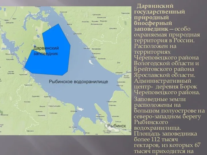 Дарвинский государственный природный биосферный заповедник—особо охраняемая природная территория в России. Расположен