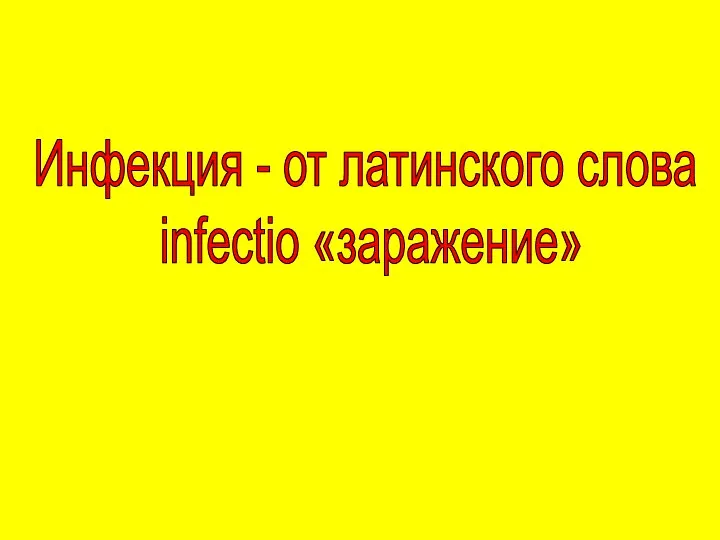 Инфекция - от латинского слова infectio «заражение»