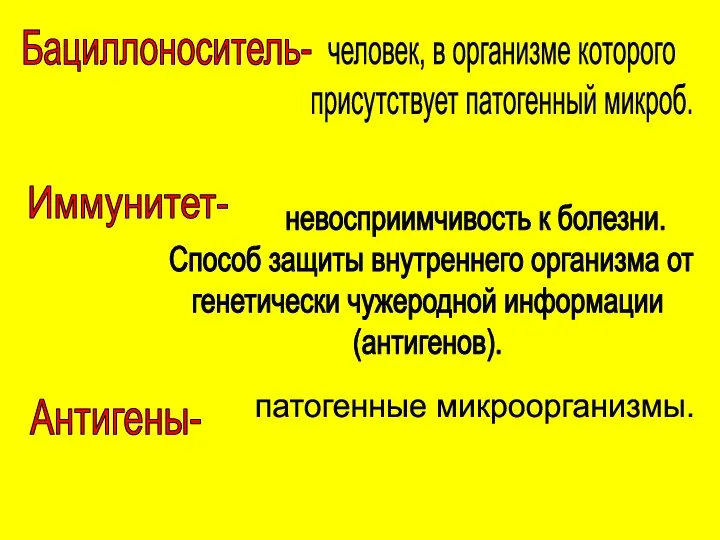 Бациллоноситель- человек, в организме которого присутствует патогенный микроб. Иммунитет- невосприимчивость к