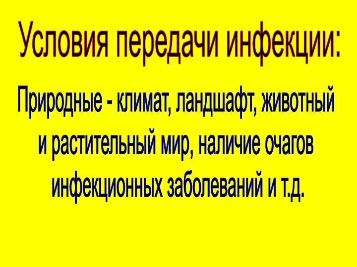 Условия передачи инфекции: Природные - климат, ландшафт, животный и растительный мир,