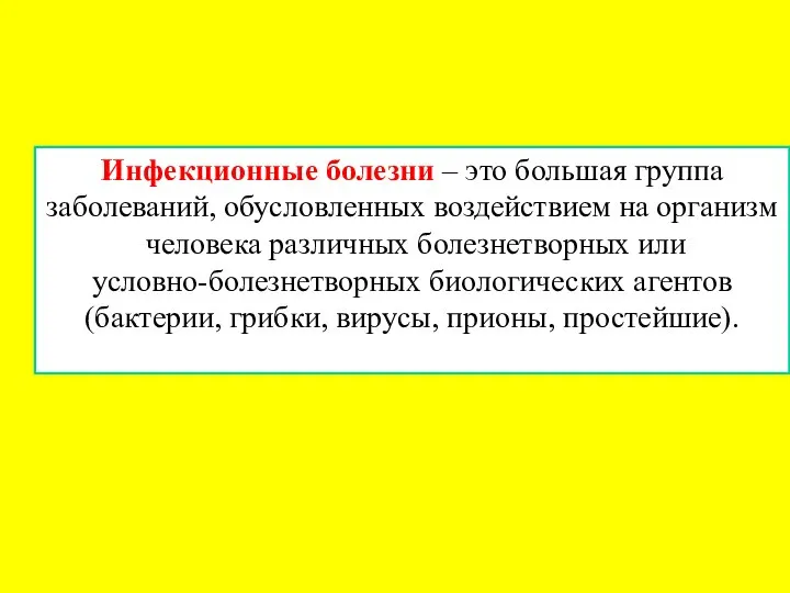 Инфекционные болезни – это большая группа заболеваний, обусловленных воздействием на организм