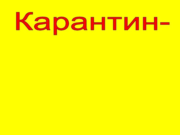 Карантин- система мер для предупреждения распространения инфекционных заболеваний из эпидемического очага: