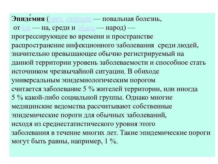 Эпиде́мия (греч. επιδημία — повальная болезнь, от ἐπι — на, среди