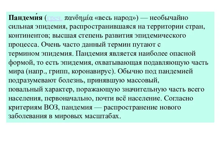 Пандеми́я (греч. πανδημία «весь народ») — необычайно сильная эпидемия, распространившаяся на