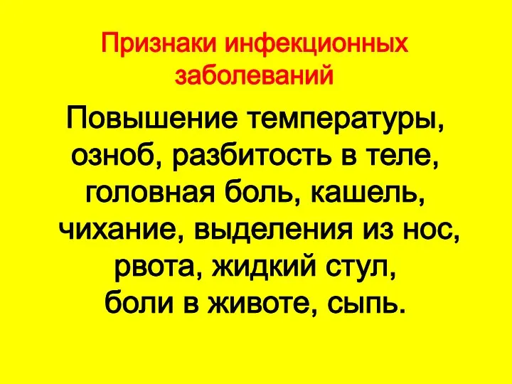 Признаки инфекционных заболеваний Повышение температуры, озноб, разбитость в теле, головная боль,