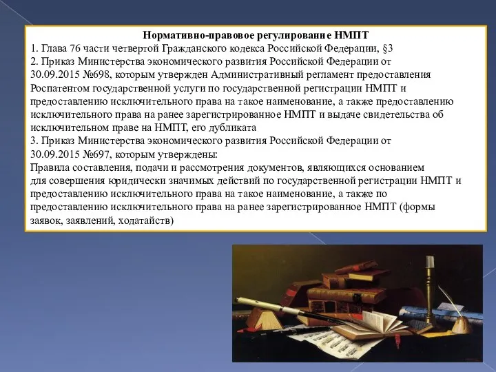 Нормативно-правовое регулирование НМПТ 1. Глава 76 части четвертой Гражданского кодекса Российской