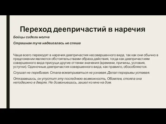 Переход деепричастий в наречия Бойцы сидели молча Страшная туча надвигалась не