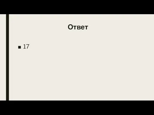 Ответ 17