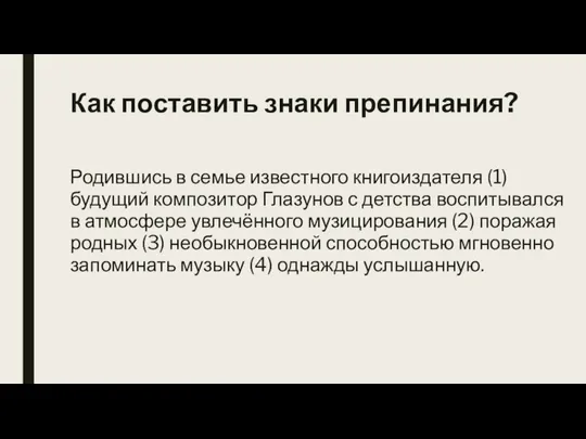 Как поставить знаки препинания? Родившись в семье известного книгоиздателя (1) будущий