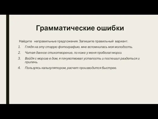 Грамматические ошибки Найдите неправильные предложения. Запишите правильный вариант. Глядя на эту