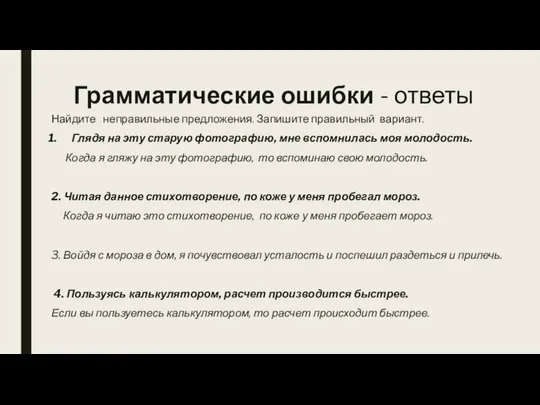 Грамматические ошибки - ответы Найдите неправильные предложения. Запишите правильный вариант. Глядя