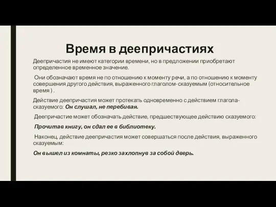 Время в деепричастиях Деепричастия не имеют категории времени, но в предложении