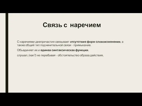 Связь с наречием С наречиями деепричастия связывает отсутствие форм словоизменения, а