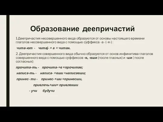 Образование деепричастий 1.Деепричастия несовершенного вида образуются от основы настоящего времени глаголов