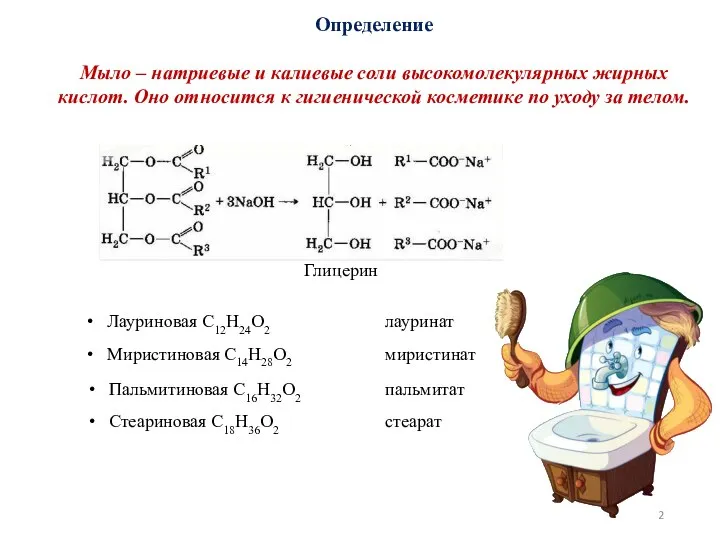 Определение Мыло – натриевые и калиевые соли высокомолекулярных жирных кислот. Оно