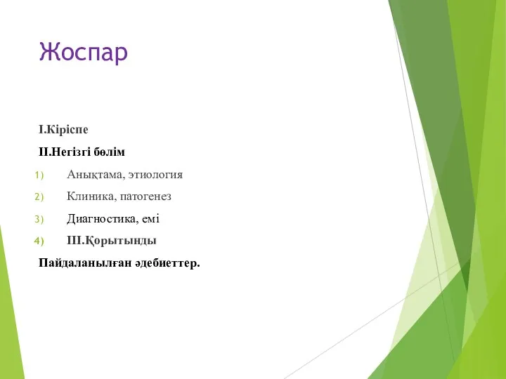 Жоспар I.Кіріспе II.Негізгі бөлім Анықтама, этиология Клиника, патогенез Диагностика, емі III.Қорытынды Пайдаланылған әдебиеттер.