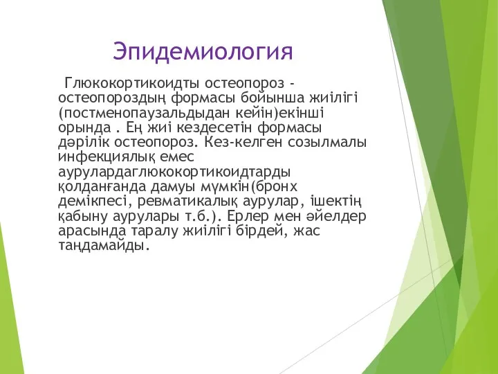 Эпидемиология Глюкокортикоидты остеопороз -остеопороздың формасы бойынша жиілігі (постменопаузальдыдан кейін)екінші орында .