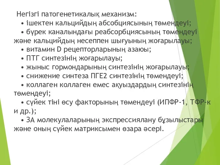 Негізгі патогенетикалық механизм: • ішектен кальцийдың абсобциясының төмендеуі; • бүрек каналындағы