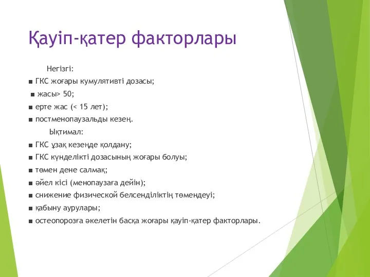 Қауіп-қатер факторлары Негізгі: ■ ГКС жоғары кумулятивті дозасы; ■ жасы> 50;