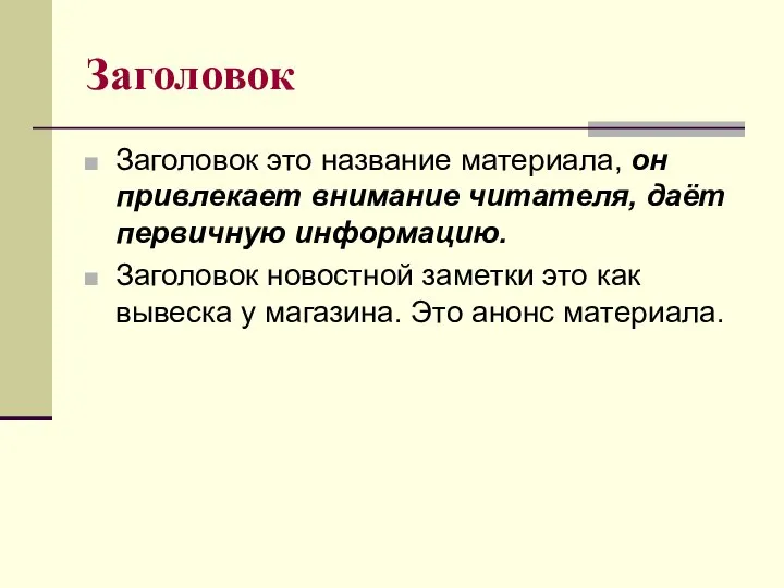 Заголовок Заголовок это название материала, он привлекает внимание читателя, даёт первичную