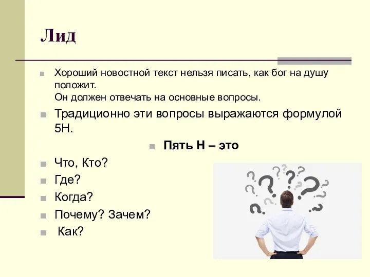 Лид Хороший новостной текст нельзя писать, как бог на душу положит.