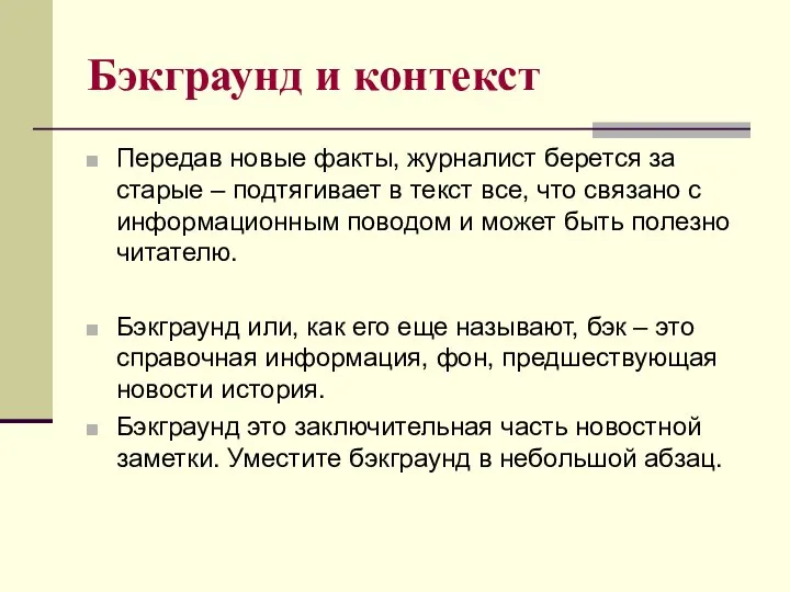 Бэкграунд и контекст Передав новые факты, журналист берется за старые –