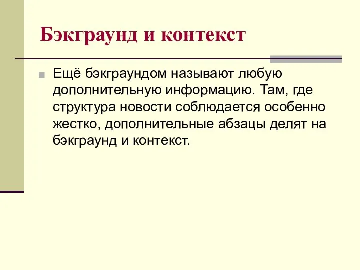 Бэкграунд и контекст Ещё бэкграундом называют любую дополнительную информацию. Там, где