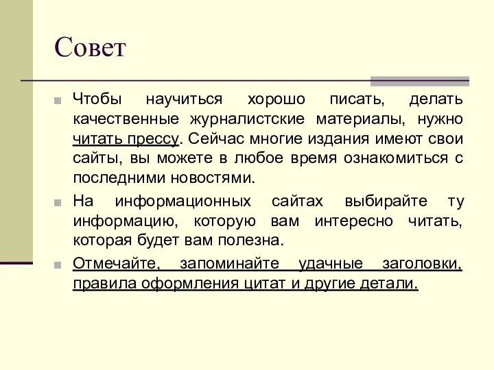 Совет Чтобы научиться хорошо писать, делать качественные журналистские материалы, нужно читать