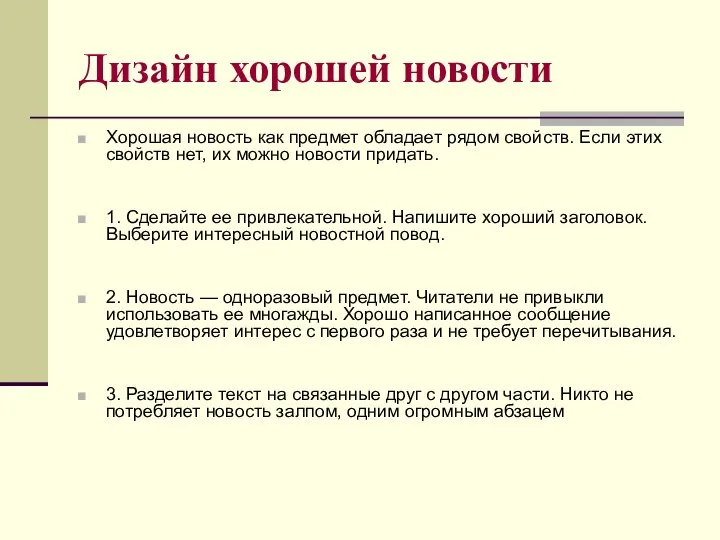 Дизайн хорошей новости Хорошая новость как предмет обладает рядом свойств. Если