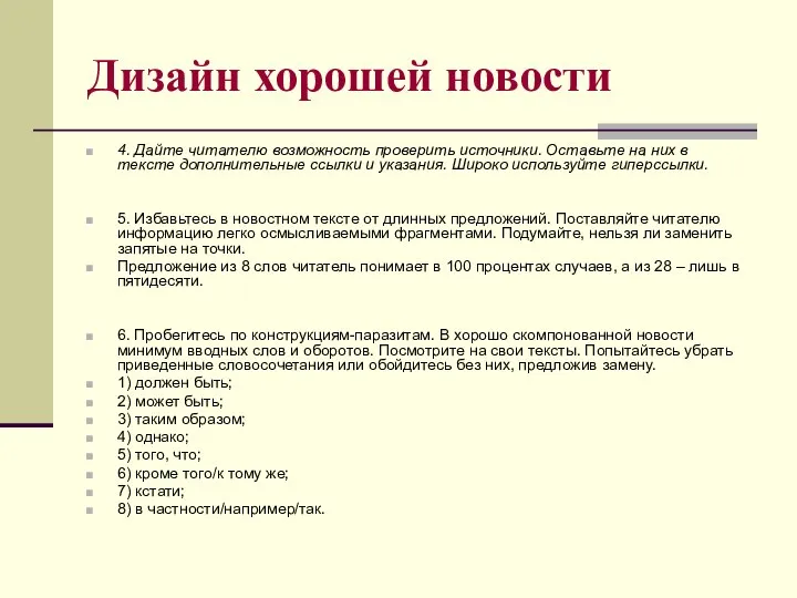 Дизайн хорошей новости 4. Дайте читателю возможность проверить источники. Оставьте на