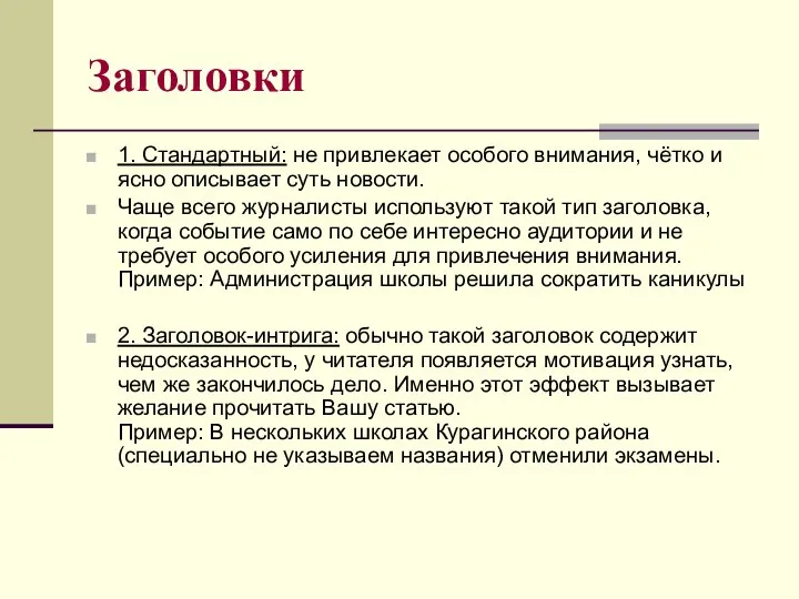 Заголовки 1. Стандартный: не привлекает особого внимания, чётко и ясно описывает