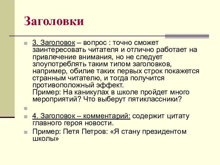 Заголовки 3. Заголовок – вопрос : точно сможет заинтересовать читателя и