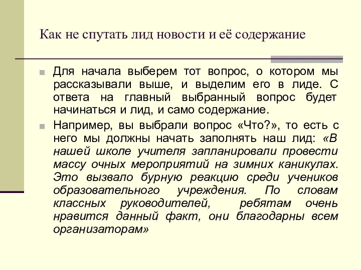 Как не спутать лид новости и её содержание Для начала выберем