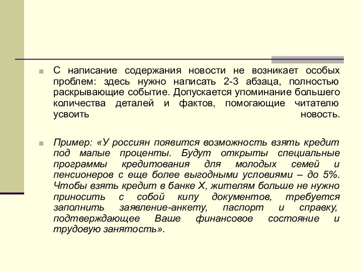 С написание содержания новости не возникает особых проблем: здесь нужно написать