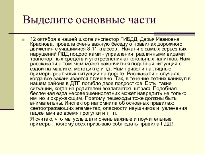 Выделите основные части 12 октября в нашей школе инспектор ГИБДД, Дарья