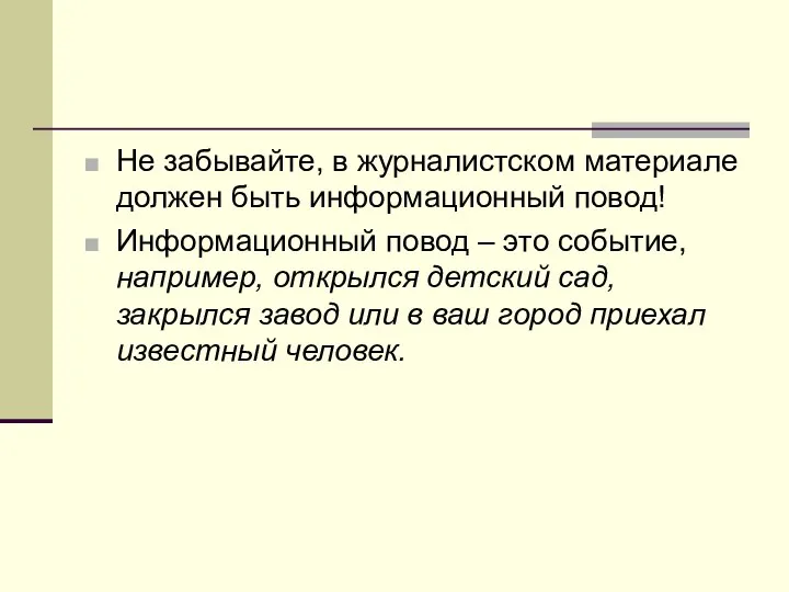 Не забывайте, в журналистском материале должен быть информационный повод! Информационный повод