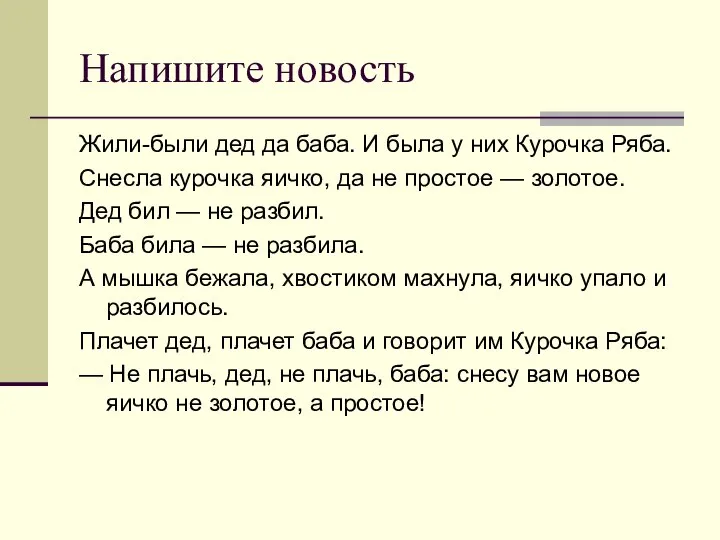 Напишите новость Жили-были дед да баба. И была у них Курочка