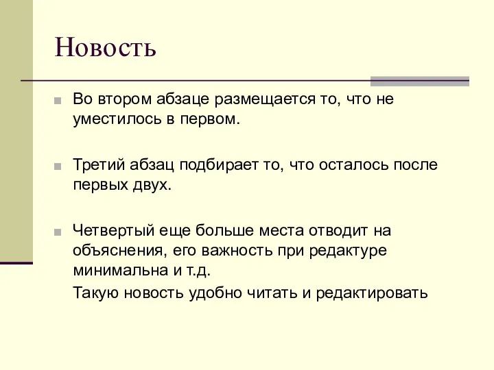 Новость Во втором абзаце размещается то, что не уместилось в первом.