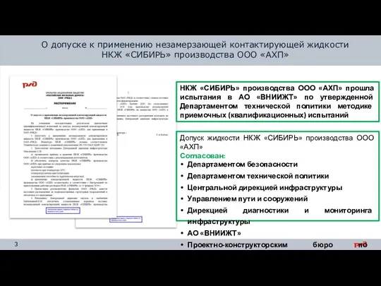 О допуске к применению незамерзающей контактирующей жидкости НКЖ «СИБИРЬ» производства ООО