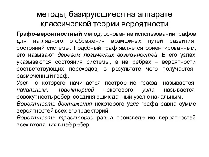 методы, базирующиеся на аппарате классической теории вероятности Графо-вероятностный метод, основан на