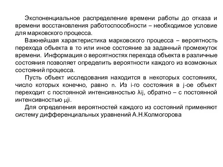 Экспоненциальное распределение времени работы до отказа и времени восстановления работоспособности –