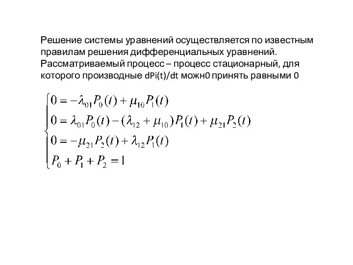 Решение системы уравнений осуществляется по известным правилам решения дифференциальных уравнений. Рассматриваемый