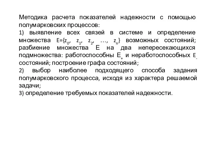 Методика расчета показателей надежности с помощью полумарковских процессов: 1) выявление всех