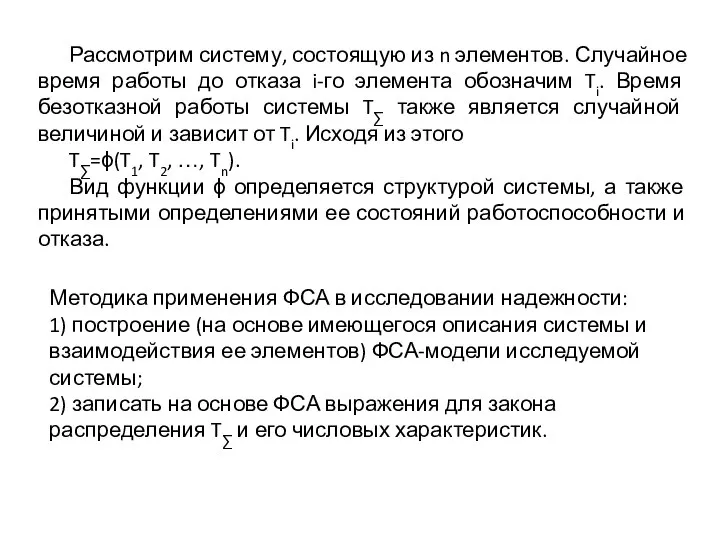 Рассмотрим систему, состоящую из n элементов. Случайное время работы до отказа