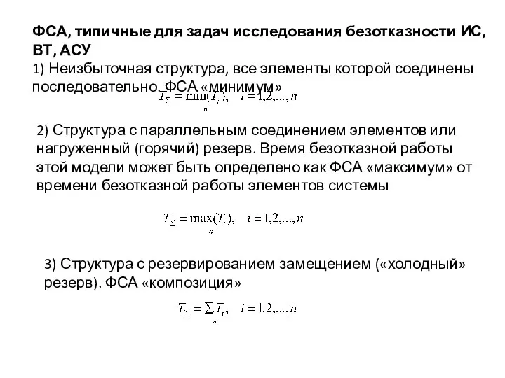 ФСА, типичные для задач исследования безотказности ИС, ВТ, АСУ 1) Неизбыточная