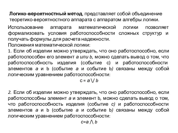 Логико-вероятностный метод, представляет собой объединение теоретико-вероятностного аппарата с аппаратом алгебры логики.