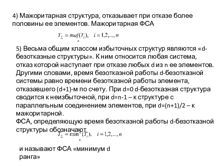 4) Мажоритарная структура, отказывает при отказе более половины ее элементов. Мажоритарная