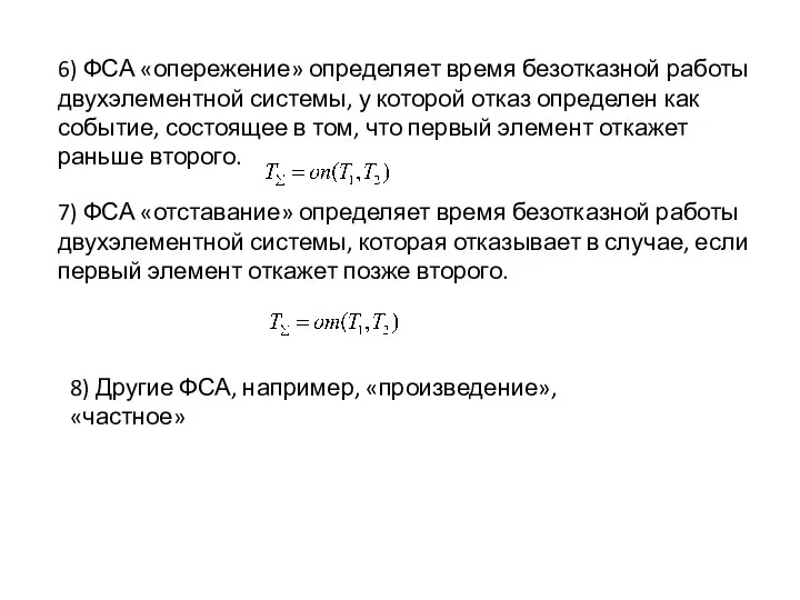 6) ФСА «опережение» определяет время безотказной работы двухэлементной системы, у которой