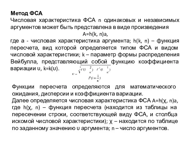 Метод ФСА Числовая характеристика ФСА n одинаковых и независимых аргументов может